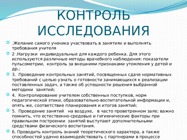 КОНТРОЛЬ ИССЛЕДОВАНИЯ