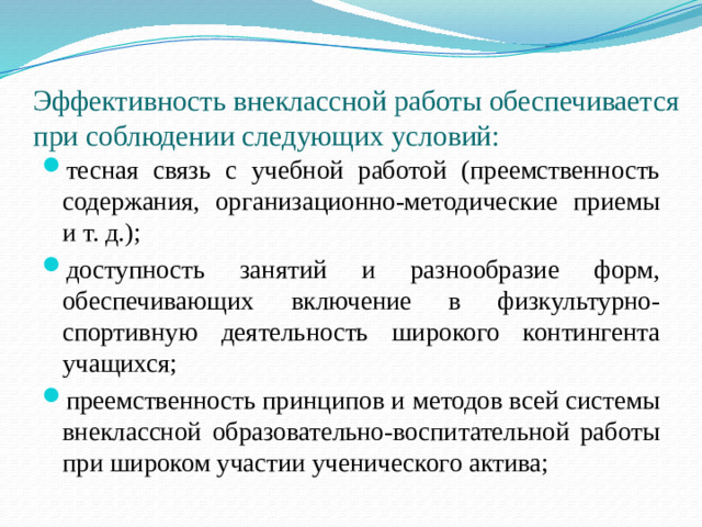 Эффективность внеклассной работы обеспечивается при соблюдении следующих условий: