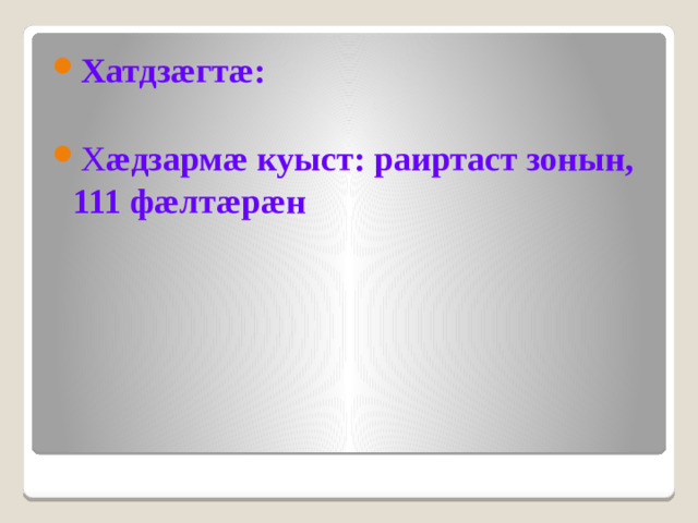 Хатдзæгтæ: Х æдзармæ куыст: раиртаст зонын, 111 фæлтæрæн