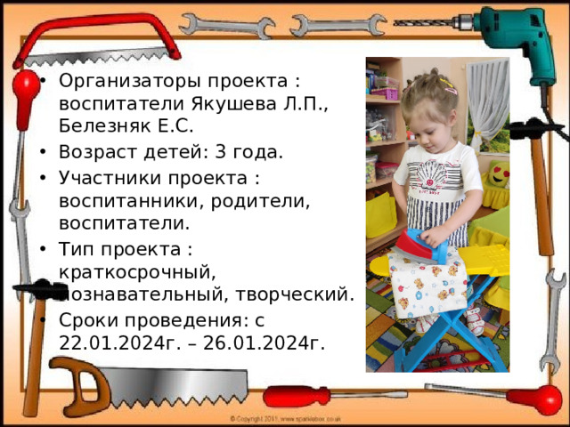 Организаторы проекта : воспитатели Якушева Л.П., Белезняк Е.С. Возраст детей: 3 года. Участники проекта : воспитанники, родители, воспитатели. Тип проекта : краткосрочный, познавательный, творческий. Сроки проведения: с 22.01.2024г. – 26.01.2024г.