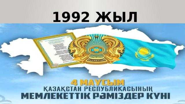 1992 жыл