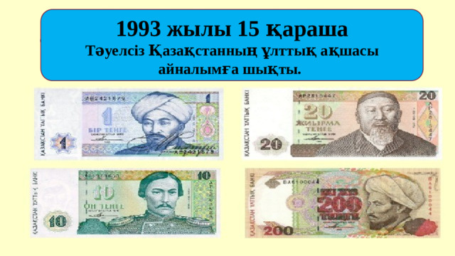 1993 жылы 15 қараша Тәуелсіз Қазақстанның ұлттық ақшасы айналымға шықты.