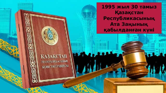 1995 жыл 30 тамыз Қазақстан Республикасының Ата Заңының қабылданған күні