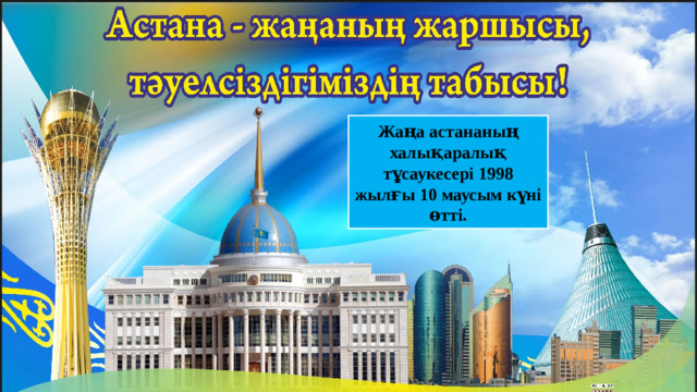 Жаңа астананың халықаралық тұсаукесері 1998 жылғы 10 маусым күні өтті.