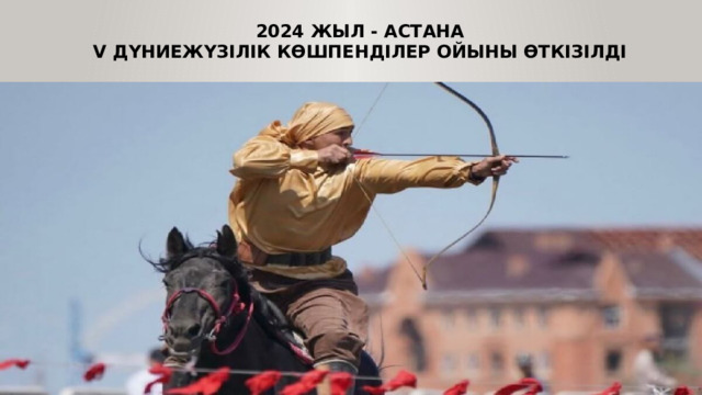 2024 жыл - астана  V дүниежүзілік көшпенділер ойыны өткізілді