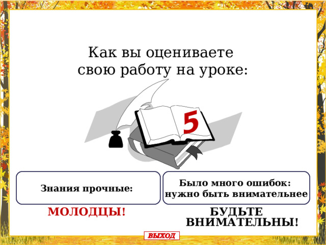 5 Как вы оцениваете свою работу на уроке: Было много ошибок: нужно быть внимательнее Знания прочные: БУДЬТЕ ВНИМАТЕЛЬНЫ! МОЛОДЦЫ!