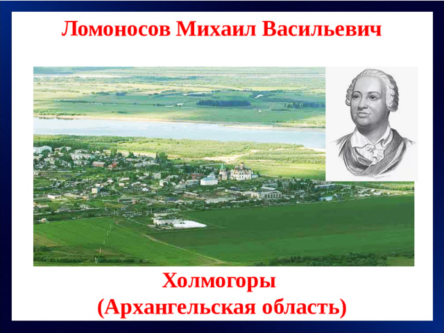 Ломоносов Михаил Васильевич Холмогоры (Архангельская область)