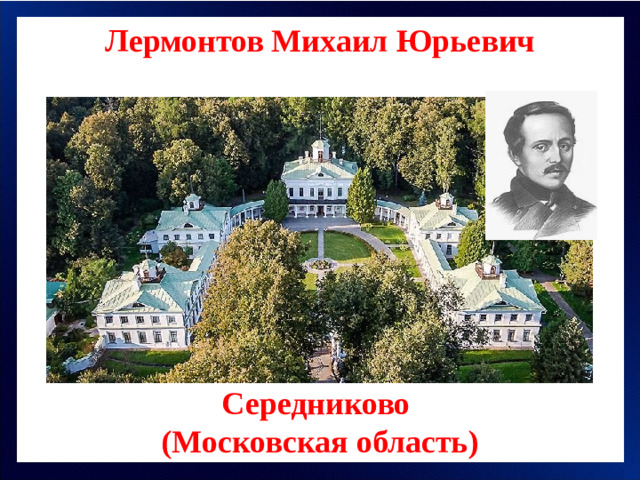 Лермонтов Михаил Юрьевич Середниково (Московская область)