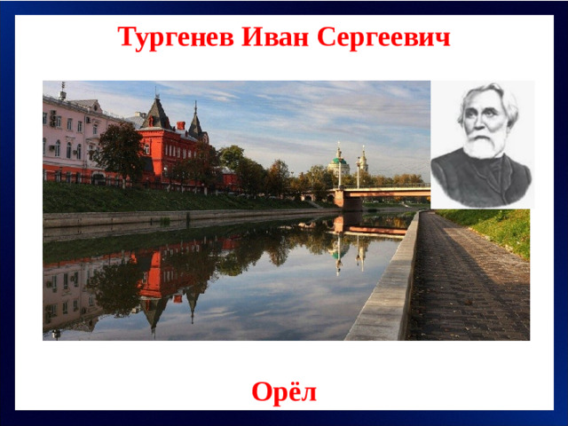 Тургенев Иван Сергеевич Орёл