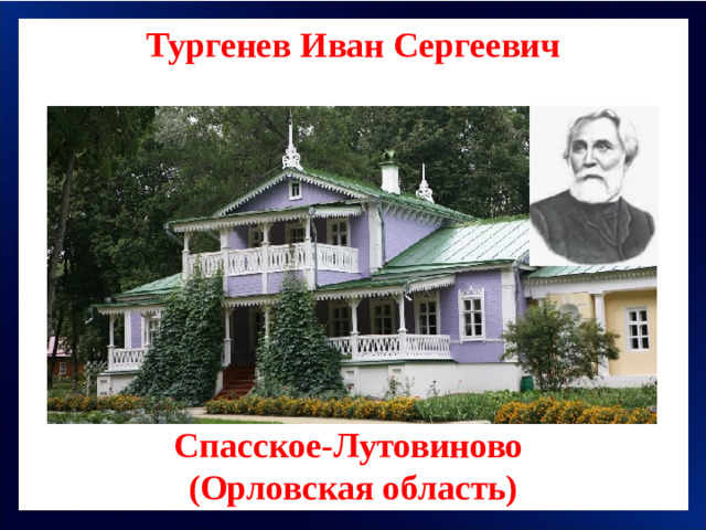 Тургенев Иван Сергеевич Спасское-Лутовиново (Орловская область)