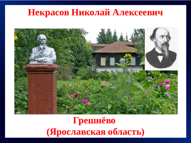 Некрасов Николай Алексеевич Грешнёво (Ярославская область)