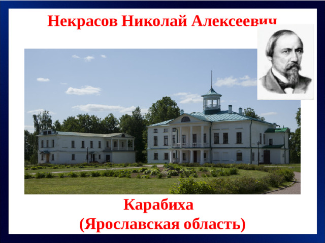 Некрасов Николай Алексеевич Карабиха (Ярославская область)