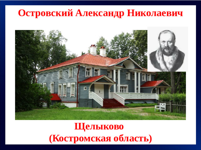 Островский Александр Николаевич Щелыково (Костромская область)