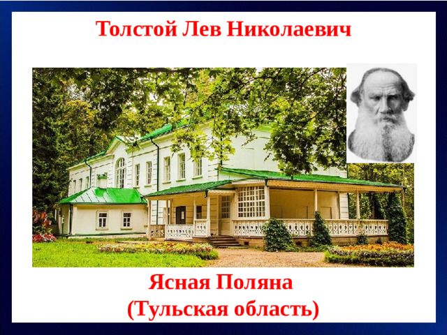 Толстой Лев Николаевич Ясная Поляна (Тульская область)