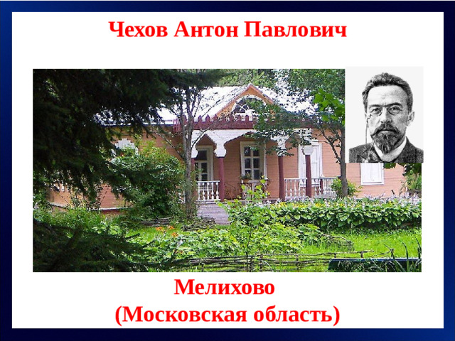 Чехов Антон Павлович Мелихово (Московская область)