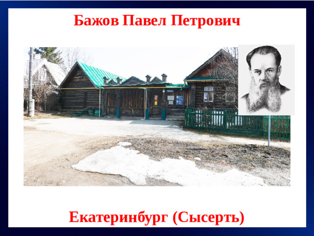 Бажов Павел Петрович Екатеринбург (Сысерть)