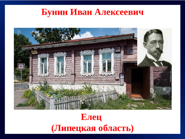 Бунин Иван Алексеевич Елец (Липецкая область)