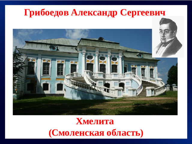 Грибоедов Александр Сергеевич Хмелита (Смоленская область)