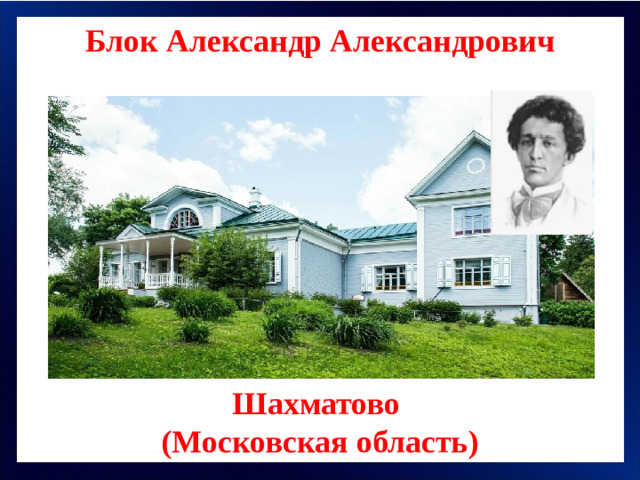 Блок Александр Александрович Шахматово (Московская область)