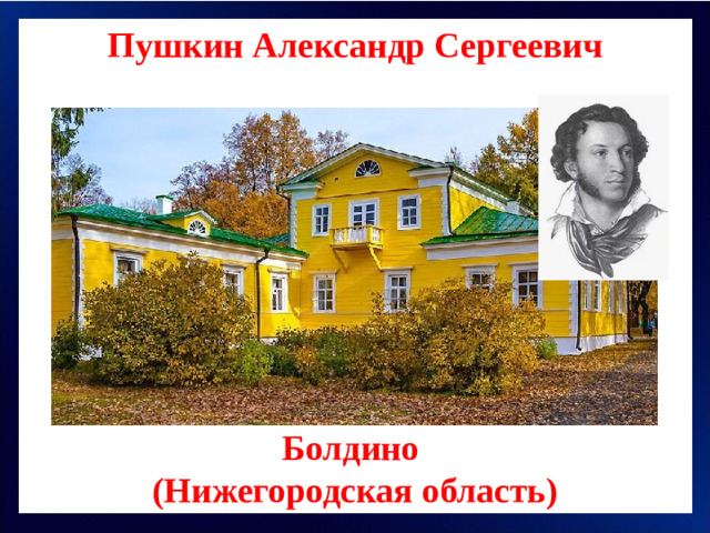 Пушкин Александр Сергеевич Болдино (Нижегородская область)