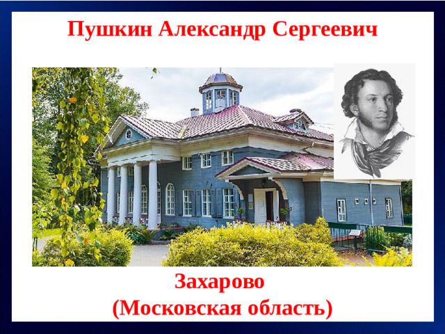 Пушкин Александр Сергеевич Захарово (Московская область)