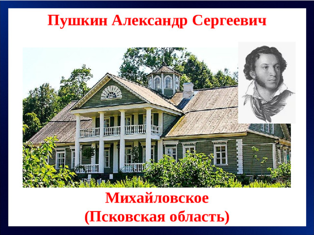 Пушкин Александр Сергеевич Михайловское (Псковская область)