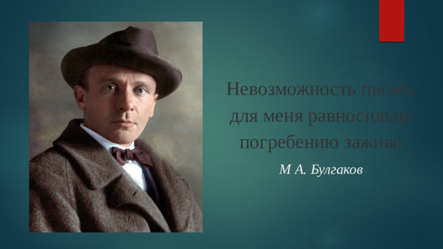 Невозможность писать для меня равносильна погребению заживо М А. Булгаков