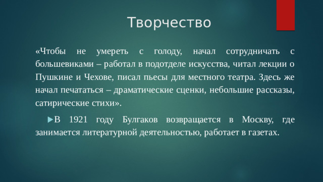 Творчество «Чтобы не умереть с голоду, начал сотрудничать с большевиками – работал в подотделе искусства, читал лекции о Пушкине и Чехове, писал пьесы для местного театра. Здесь же начал печататься – драматические сценки, небольшие рассказы, сатирические стихи».