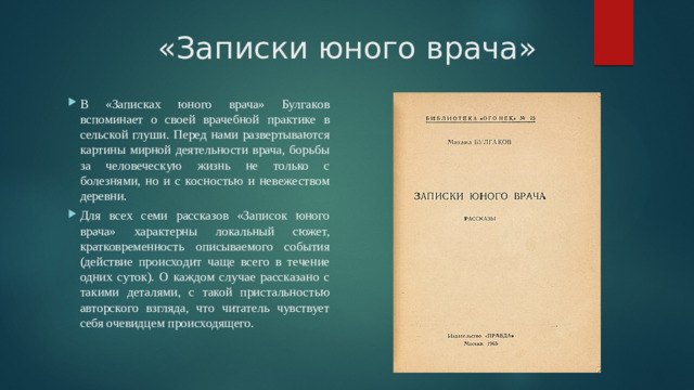 «Записки юного врача»