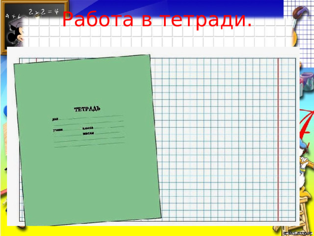 Работа в тетради.