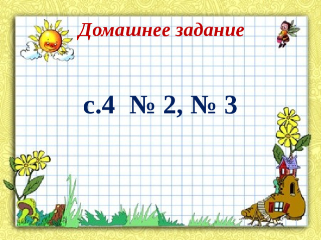 Домашнее задание с.4 № 2, № 3