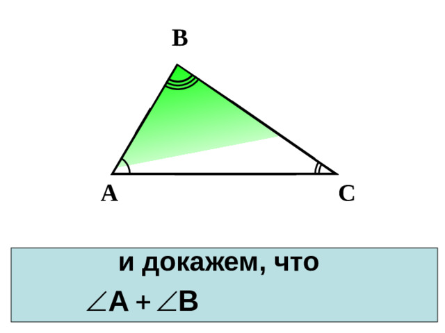 В С А и докажем, что