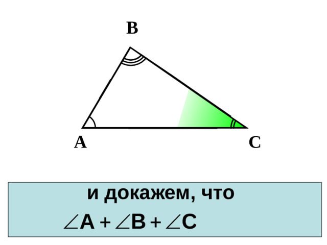 В С А и докажем, что