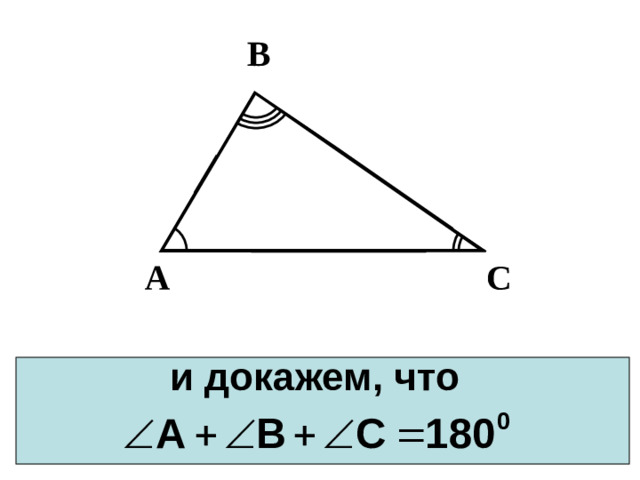 В С А и докажем, что