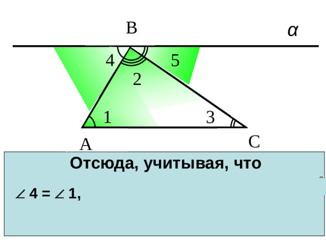 В 4 5 2 1 3 С А Отсюда, учитывая, что  получаем  или   4 =  1,