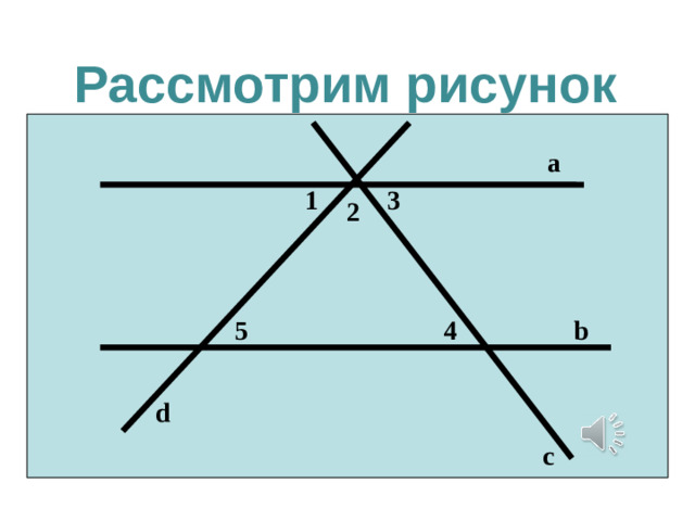 Рассмотрим рисунок а 1 3 2 b 4 5 d с