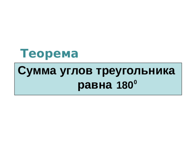 Теорема  Сумма углов треугольника равна