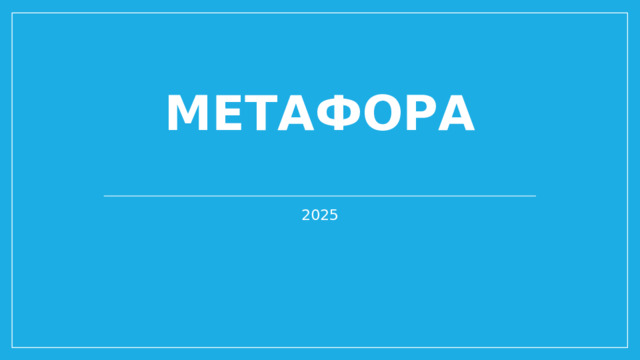 Метафора   2025