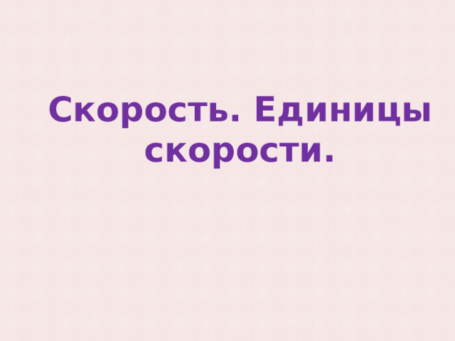 Скорость. Единицы скорости.