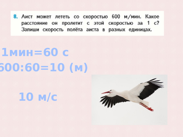 1мин=60 с 600:60=10 (м) 10 м/с