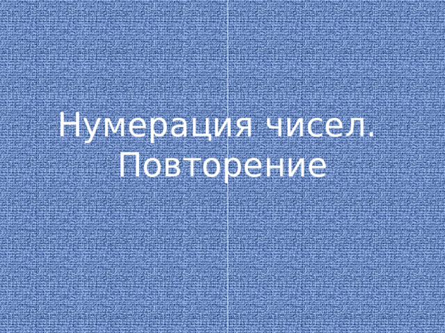 Нумерация чисел. Повторение