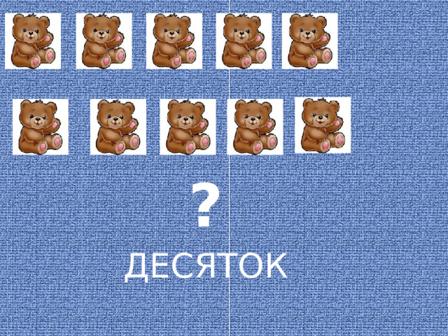 ? ДЕСЯТОК