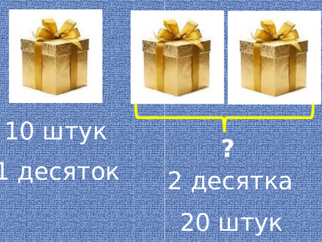 10 штук ? 1 десяток 2 десятка 20 штук