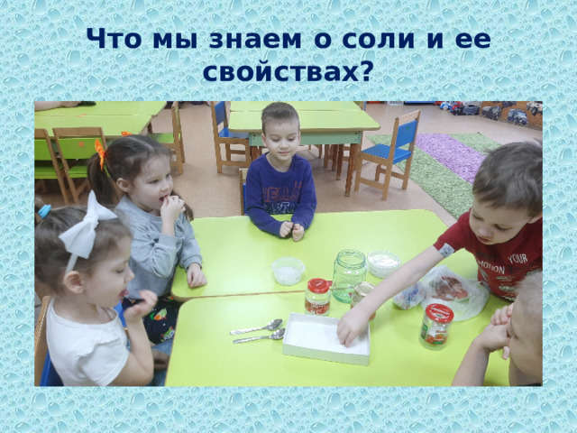 Что мы знаем о соли и ее свойствах?