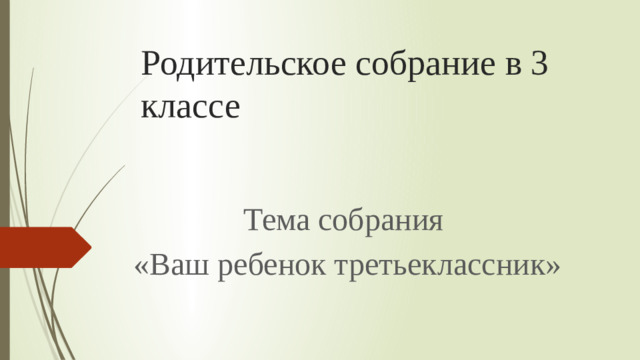 Родительское собрание в 3 классе Тема собрания «Ваш ребенок третьеклассник»