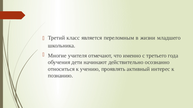 Третий класс является переломным в жизни младшего школьника. Многие учителя отмечают, что именно с третьего года обучения дети начинают действительно осознанно относиться к учению, проявлять активный интерес к познанию.