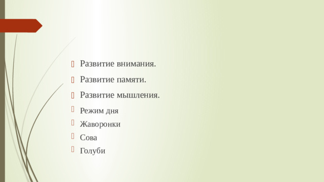 Развитие внимания. Развитие памяти. Развитие мышления. Режим дня Жаворонки Сова Голуби