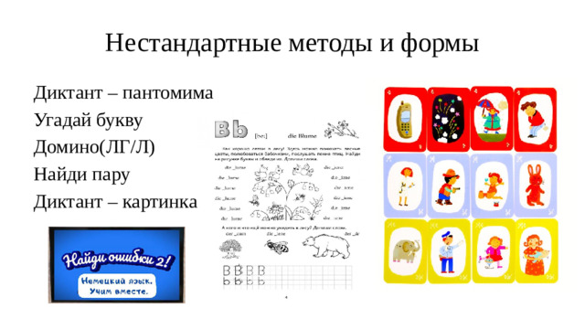 Нестандартные методы и формы Диктант – пантомима Угадай букву Домино(ЛГ/Л) Найди пару Диктант – картинка