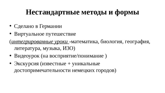 Нестандартные методы и формы Сделано в Германии Виртуальное путешествие ( интегрированные уроки -математика, биология, география, литература, музыка, ИЗО)