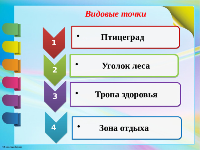 1  Птицеград  Птицеград 2  Уголок леса  Уголок леса 3  Тропа здоровья  Тропа здоровья 4   Зона отдыха  Зона отдыха  Видовые точки